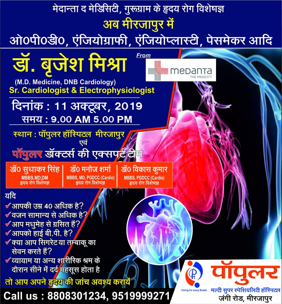 हृदय रोग विशेषज्ञ से मिलकर लाभ उठाने का मौका- मिर्जापुर