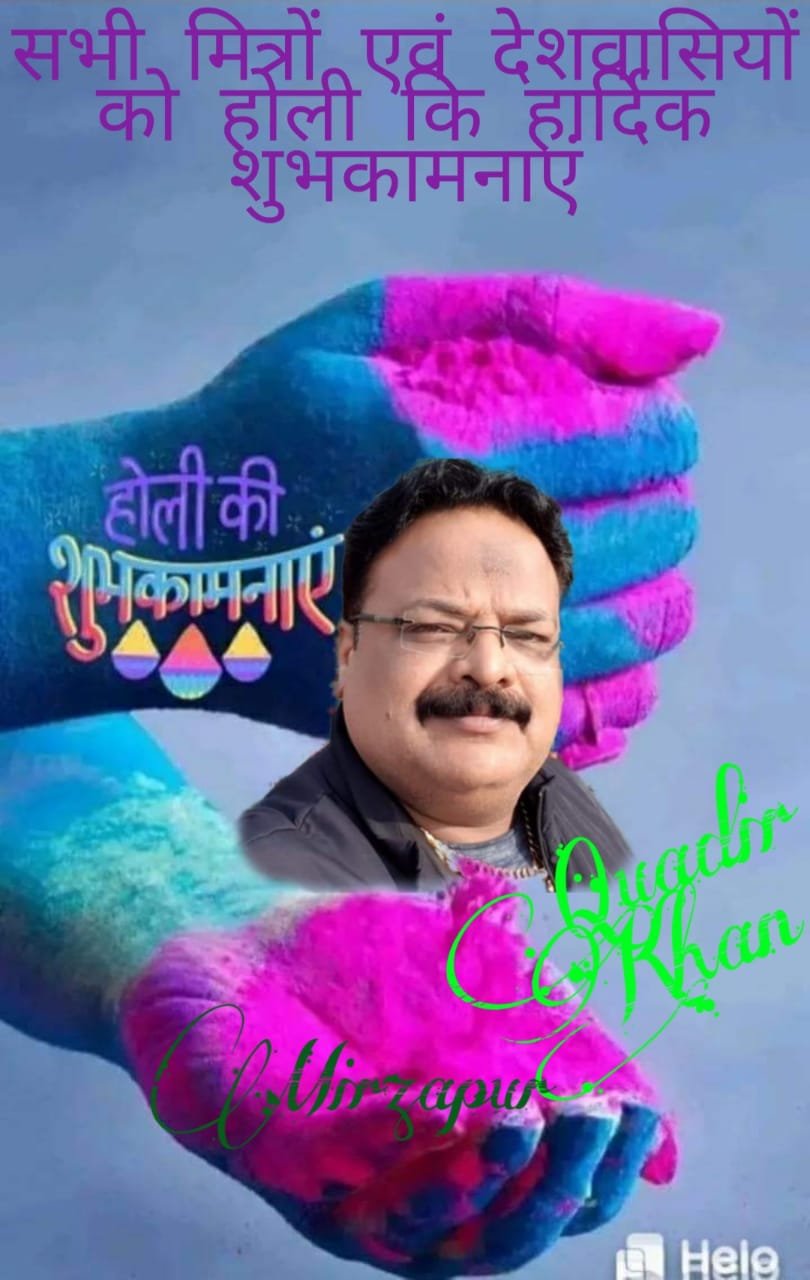 समाजसेवी कादिर भाई की ओर से होली की हार्दिक शुभकामनाएं