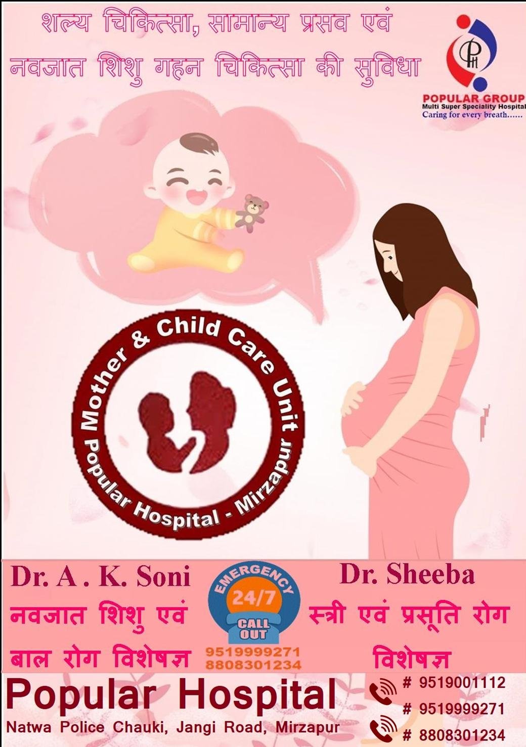 प्रसव व नवजात शिशु बाल रोग विशेषज्ञ अब आपके शहर मिर्जापुर में