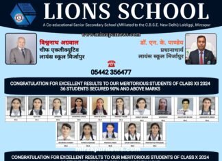 लायंस स्कूल ने प्रतिभावान छात्रों की जारी की सूची, मिर्जापुर