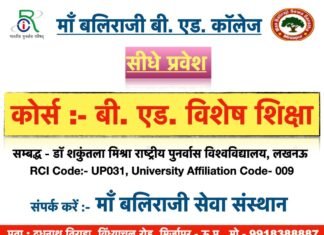 माँ बलिराजी बी.एड. (विशेष शिक्षा) कॉलेज में प्रवेश प्रारम्भ