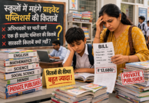 मिर्जापुर के निजी स्कूल में महंगी प्राइवेट किताबों की सूची से अभिभावकों में नाराजगी