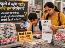 मिर्जापुर के निजी स्कूल में महंगी प्राइवेट किताबों की सूची से अभिभावकों में नाराजगी