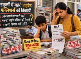 मिर्जापुर के निजी स्कूल में महंगी प्राइवेट किताबों की सूची से अभिभावकों में नाराजगी