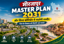 मीरजापुर न्यूज़ अपडेट: जिले के विकास को मिलेगी नई रफ्तार, महायोजना 2031 और विंध्य कॉरिडोर से बदलेगी तस्वीर