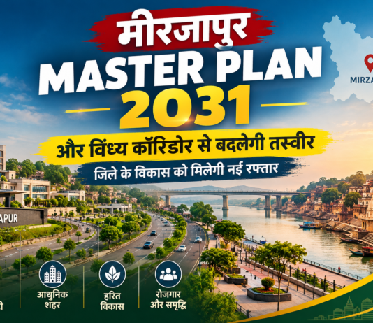 मीरजापुर न्यूज़ अपडेट: जिले के विकास को मिलेगी नई रफ्तार, महायोजना 2031 और विंध्य कॉरिडोर से बदलेगी तस्वीर