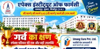 एपेक्स इंस्टीट्यूट ऑफ फार्मेसी के तीन विद्यार्थियों का फार्मासिस्ट पद पर चयन